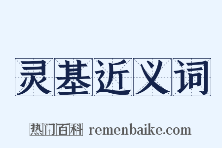 灵基近义词是什么意思的图片